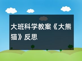 大班科學(xué)教案《大熊貓》反思
