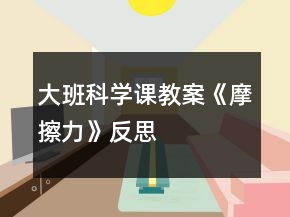 大班科學課教案《摩擦力》反思