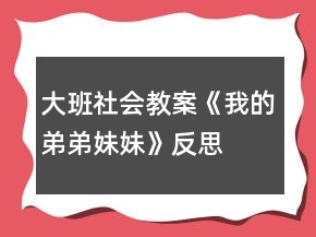 大班社會(huì)教案《我的弟弟妹妹》反思