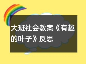 大班社會(huì)教案《有趣的葉子》反思