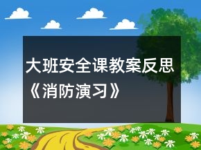 大班安全課教案反思《消防演習》