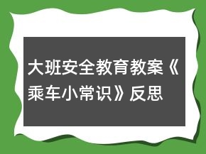 大班安全教育教案《乘車小常識(shí)》反思