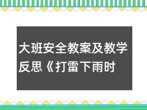 大班安全教案及教學反思《打雷下雨時》