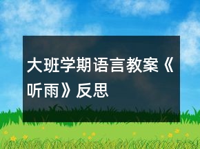 大班學期語言教案《聽雨》反思