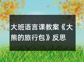 大班語言課教案《大熊的旅行包》反思