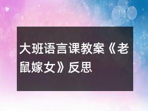 大班語言課教案《老鼠嫁女》反思