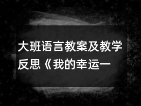大班語言教案及教學(xué)反思《我的幸運(yùn)一天》