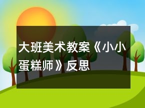大班美術(shù)教案《小小蛋糕師》反思