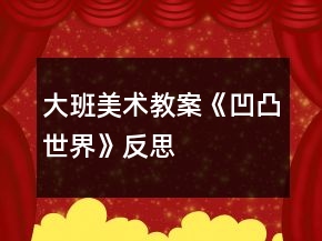 大班美術(shù)教案《凹凸世界》反思