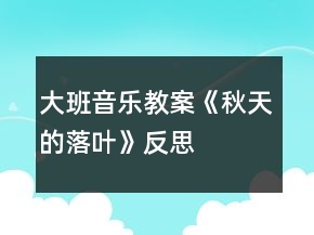 大班音樂(lè)教案《秋天的落葉》反思
