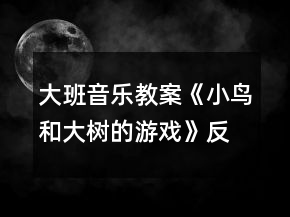 大班音樂(lè)教案《小鳥和大樹的游戲》反思