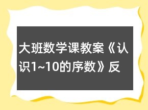 大班數(shù)學(xué)課教案《認(rèn)識1~10的序數(shù)》反思