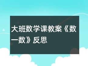 大班數(shù)學(xué)課教案《數(shù)一數(shù)》反思