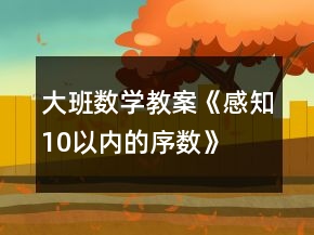 大班數(shù)學(xué)教案《感知10以?xún)?nèi)的序數(shù)》