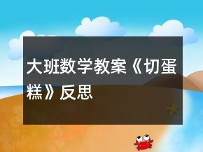 大班數學教案《切蛋糕》反思
