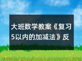 大班數學教案《復習5以內的加減法》反思
