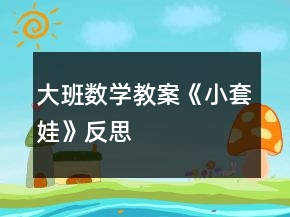 大班數(shù)學(xué)教案《小套娃》反思