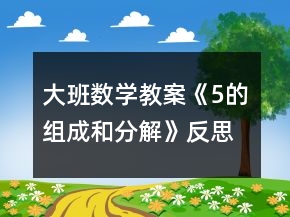大班數(shù)學教案《5的組成和分解》反思