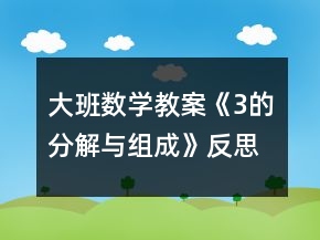 大班數(shù)學(xué)教案《3的分解與組成》反思