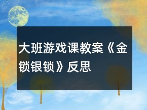 大班游戲課教案《金鎖銀鎖》反思