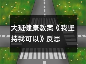 大班健康教案《我堅(jiān)持我可以》反思