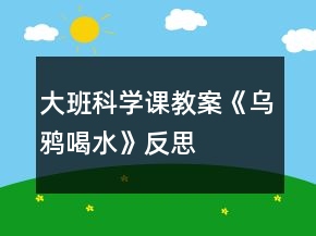 大班科學(xué)課教案《烏鴉喝水》反思