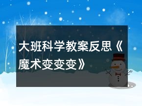 大班科學教案反思《魔術變變變》