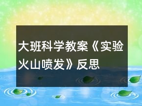 大班科學教案《實驗火山噴發(fā)》反思