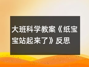 大班科學教案《紙寶寶站起來了》反思