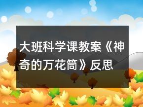 大班科學課教案《神奇的萬花筒》反思