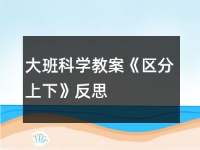 大班科學(xué)教案《區(qū)分上下》反思