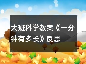 大班科學教案《一分鐘有多長》反思