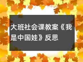 大班社會(huì)課教案《我是中國娃》反思