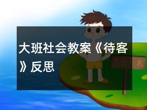 大班社會(huì)教案《待客》反思