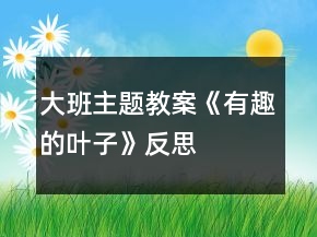 大班主題教案《有趣的葉子》反思