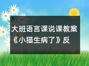 大班語(yǔ)言課說(shuō)課教案《小貓生病了》反思