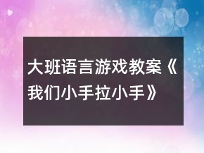 大班語言游戲教案《我們小手拉小手》反思
