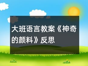 大班語言教案《神奇的顏料》反思