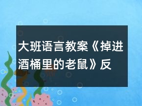 大班語(yǔ)言教案《掉進(jìn)酒桶里的老鼠》反思