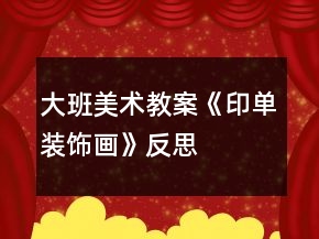大班美術(shù)教案《印單裝飾畫》反思