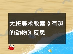 大班美術(shù)教案《有趣的動(dòng)物》反思