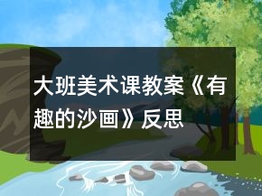 大班美術(shù)課教案《有趣的沙畫(huà)》反思