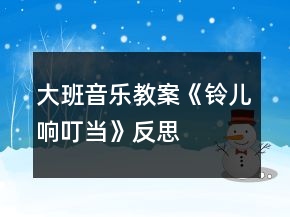 大班音樂教案《鈴兒響叮當》反思