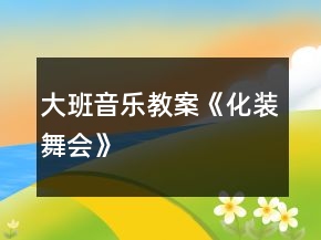 大班音樂教案《化裝舞會》