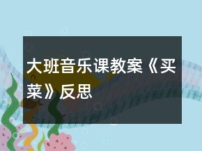 大班音樂(lè)課教案《買菜》反思