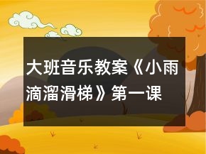大班音樂教案《小雨滴溜滑梯》第一課時反思