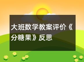 大班數(shù)學教案評價《分糖果》反思