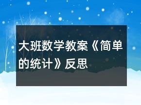 大班數(shù)學(xué)教案《簡單的統(tǒng)計》反思