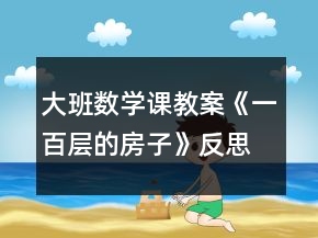大班數學課教案《一百層的房子》反思