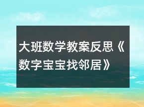 大班數(shù)學(xué)教案反思《數(shù)字寶寶找鄰居》